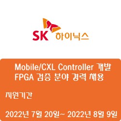 [SK하이닉스] Mobile/CXL Controller 개발 FPGA 검증 분야 경력 채용( ~8월 9일)