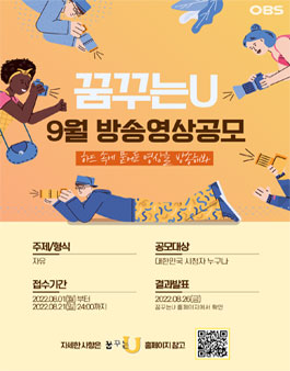  2022 OBS경인TV 꿈꾸는U 9월 방송영상 공모전공모전