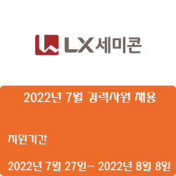  [LX세미콘] 2022년 7월 경력사원 채용( ~8월 8일)