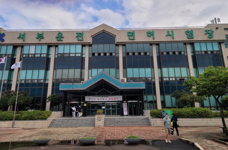  서부 운전면허 시험장 1종 대형 면허 발급기