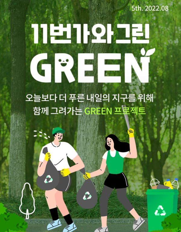 11번가 그린프로젝트 플로깅 이벤트(최대~500p)즉당,전원증정 11번가 그린프로젝트 플로깅 이벤트(최대~500p)즉당,전원증정