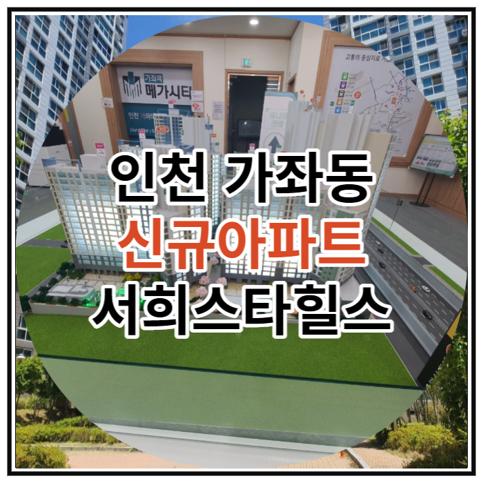  인천 가좌동 신규아파트 서희스타힐스 공급 소식