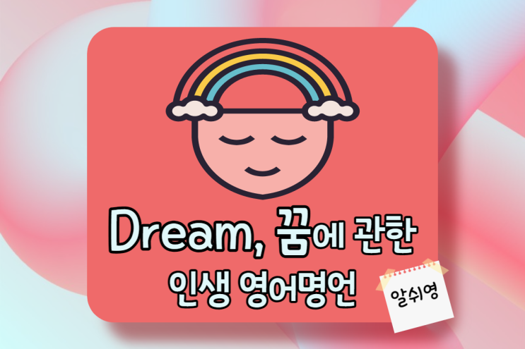  꿈에 대한 인생 영어명언 (feat. 상대를 응원하는 good luck의 다양한 표현)