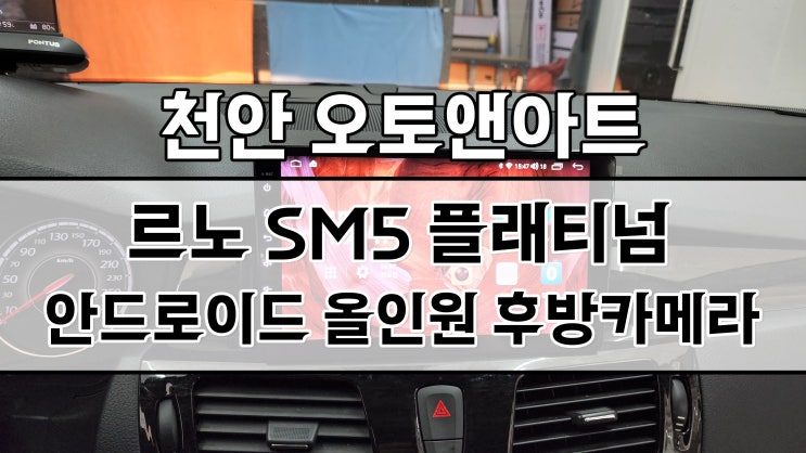  천안 네비게이션 매립, 초고화질 후방카메라 설치 / SM5 카나로X 플러스 안드로이드 모니터로 편하게 티맵 유튜브 보기!