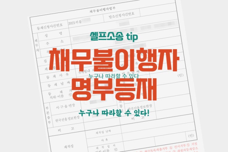채무불이행자명부등재신청 <b>전자소송</b> 따라하기