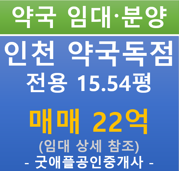 인천 미추홀구, 약국 독점 상가 분양·임대 (매매 22억/ 현금 5.05%/ 대출 7.45%)
