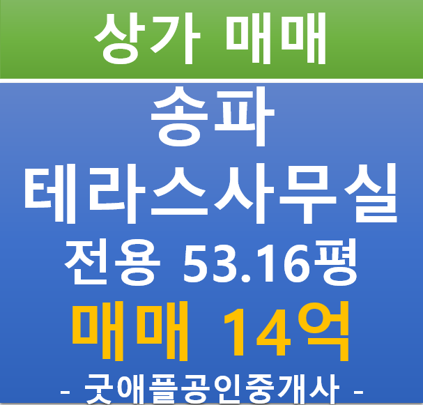 서울 송파 장지동, 테라스 사무실 매매 (매매 14억 / 현금 5.38%, 대출 7.74%)