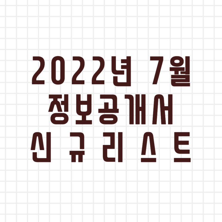  2022년 7월 창업정보 정보공개서 신규등록 리스트/신규프랜차이즈(이미지버전,텍스트버전)