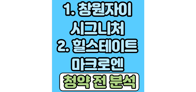  창원자이시그니처, 힐스테이트마크로엔 청약 전 입지 분석 및 청약 경쟁률 예상(입주자모집공고문 다운)
