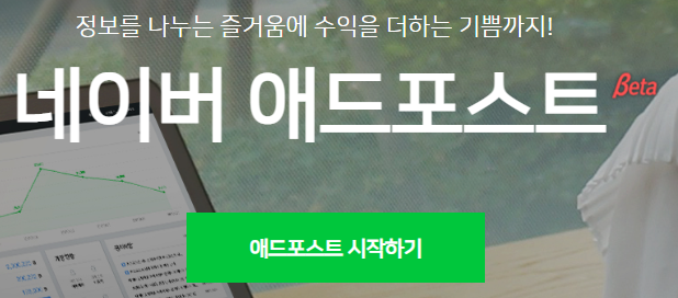  네이버 애드포스트 수익, 조건, 신청 ~ 광고 클릭당 수입은?