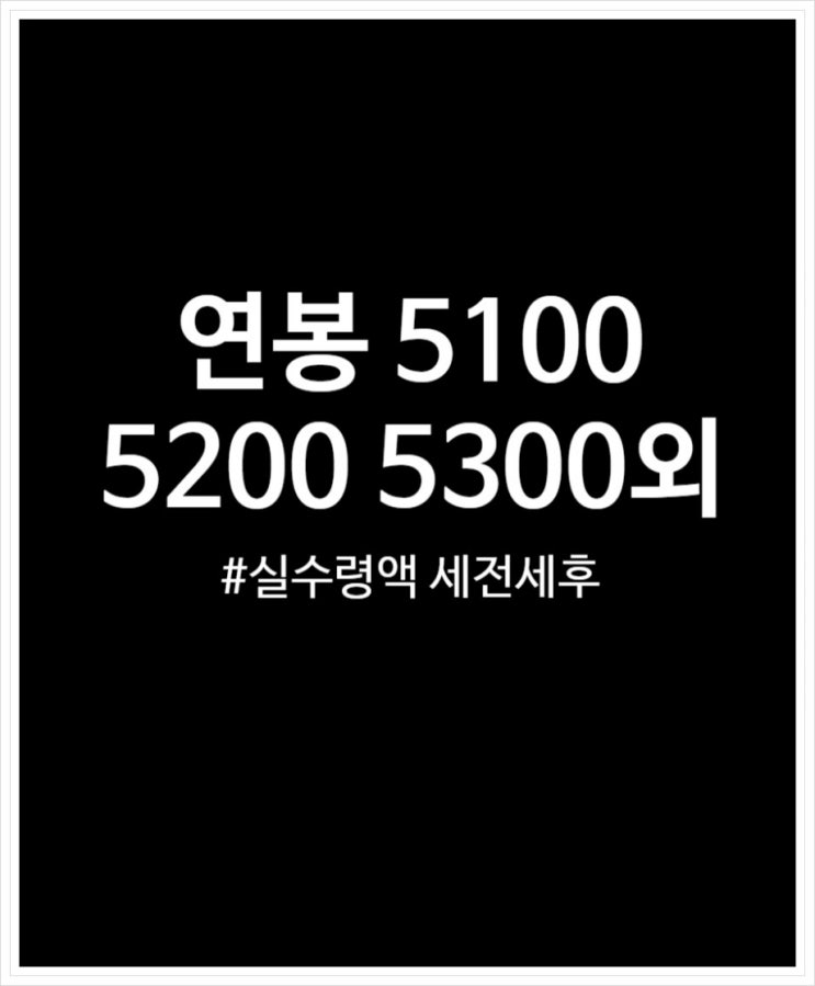  연봉 5100 5200 5300 5400 실수령액 세전,세후 비교