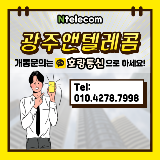 광주앤텔레콤 누구나 편하게 개통할 수 있어요 광주앤텔레콤 누구나 편하게 개통할 수 있어요