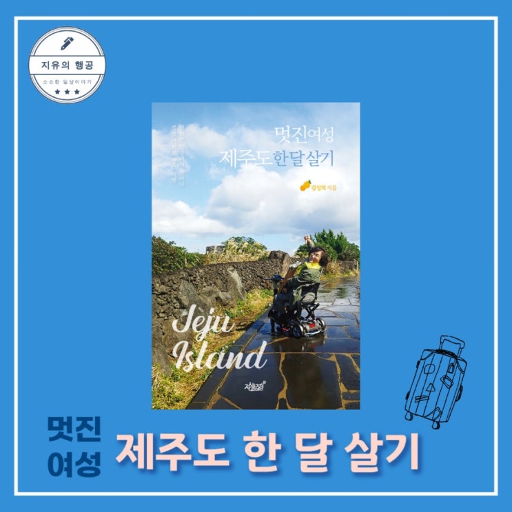  [독서] 멋진여성 제주도 한 달 살기 - 작가 김성의ㅣ출판사 지식과감성, 중증 장애인의 휠체어 여행 에세이