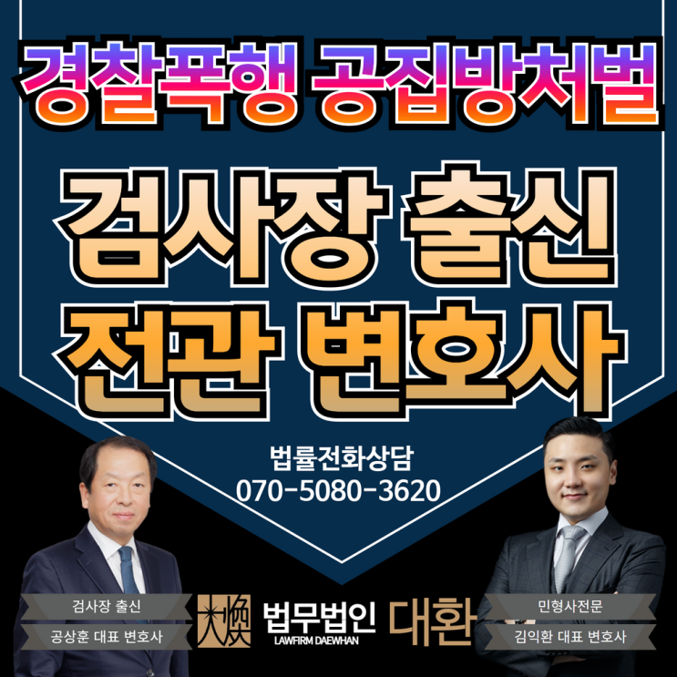 경찰폭행 공집방처벌 불구속구공판 기소 형사재판 대응!