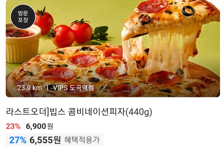 [Vips 빕스 할인] 콤비네이션 피자를 집에서 즐기세요 가격 대비 가성비 최고