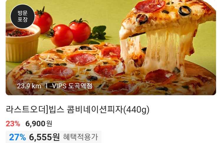  [Vips 빕스 할인] 콤비네이션 피자를 집에서 즐기세요 가격 대비 가성비 최고