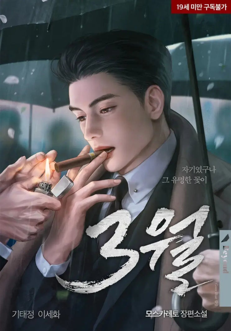 BL소설 정보) 모스카레토-3월 (완결 후기 및 Q & A) BL소설 정보) 모스카레토-3월 (완결 후기 및 Q & A)