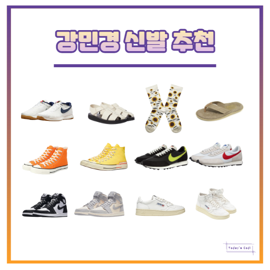 강민경 데이브레이크 오트리 조던 신발 추천 나이키 운동화 컨버스 쪼리 샌들 양말 유튜브 정보