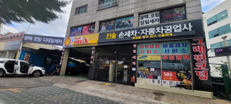 미추홀구 손세차장 추천, 휴게실있는 진솔세차장!! 광고아님주의