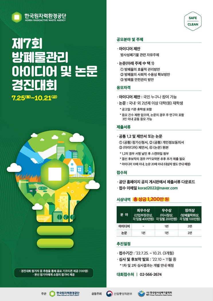  제7회 방폐물관리 아이디어 및 논문 경진대회