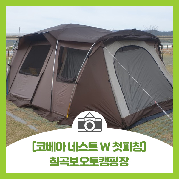  [칠곡보오토캠핑장] 코베아 네스트 w 브라운 첫피칭