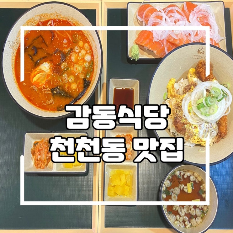  수원 성대 맛집, 감동식당 천천본점