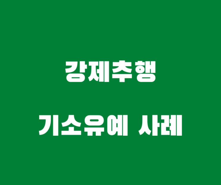 손해배상 내용증명작성방법과 손해배상액 예정 손해배상 내용증명작성방법과 손해배상액 예정