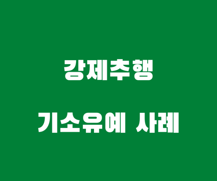 강제추행 기소유예 처분 사례입니다