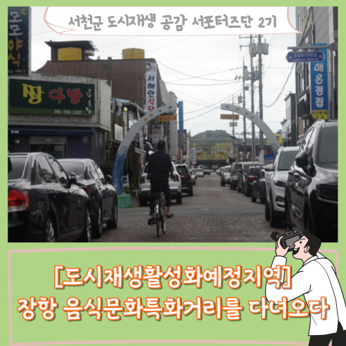  [서포터즈][도시재생활성화예정지역] 장항 음식문화특화거리를 다녀오다.