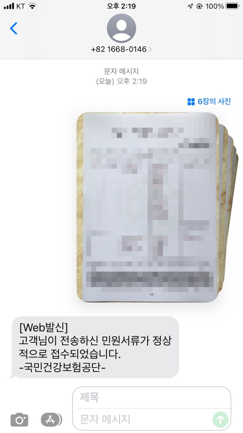 국민건강보험공단, 관련 서류 휴대폰 팩스 보내기 대신 문자로 접수하기