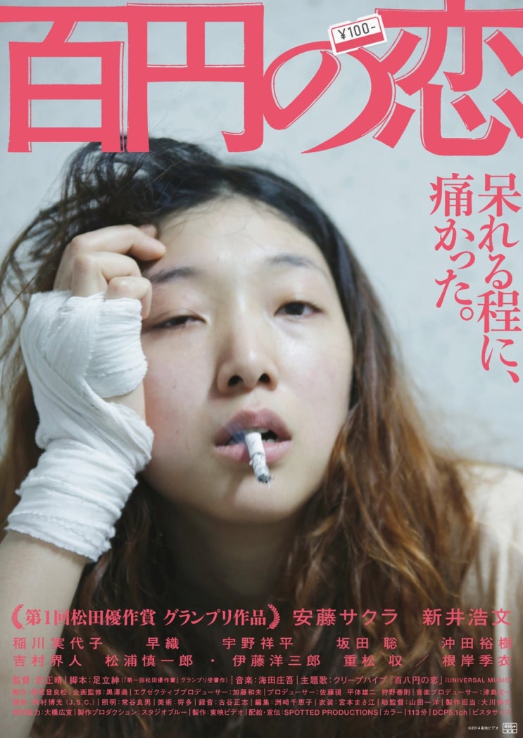 넷플릭스, 삶의 열정을 찾고 싶게 만드는 영화 '백 엔의 사랑(100 Yen Love; 百円の恋)', 일본, 2014 넷플릭스, 삶의 열정을 찾고 싶게 만드는 영화 '백 엔의 사랑(100 Yen Love; 百円の恋)', 일본, 2014