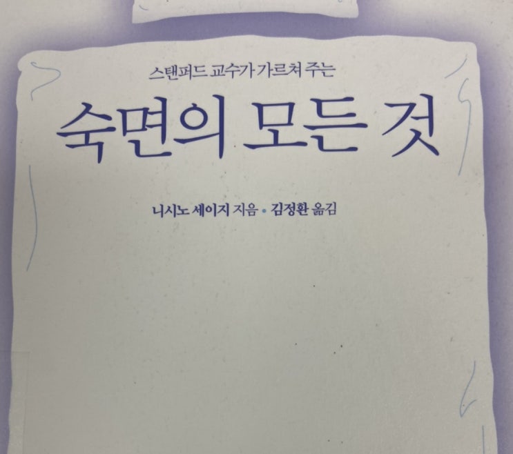숙면의 모든 것(feat. 스탠퍼드 교수가 알려주는, 불면증 극복) 숙면의 모든 것(feat. 스탠퍼드 교수가 알려주는, 불면증 극복)