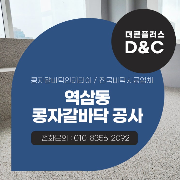  역삼동 콩자갈바닥 공사 남다른 퀄리티를 만드는 곳