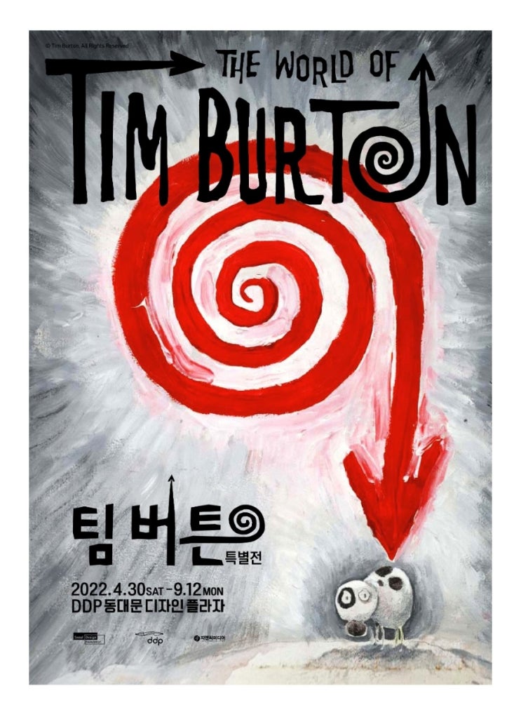 팀버튼 특별전 - 독특한 상상력을 가진 팀 버튼 감독의 몽환적이고 그로테스크한 작품을 볼 수 있는 한국 특별전