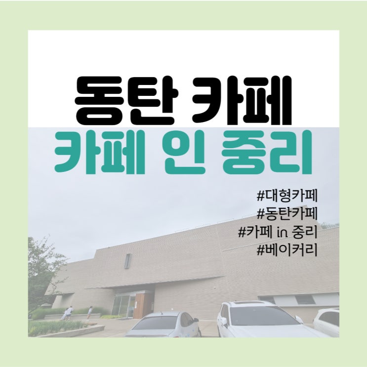 동탄 카페탐방 - 산자락 널찍한 동탄 카페 <카페인중리>