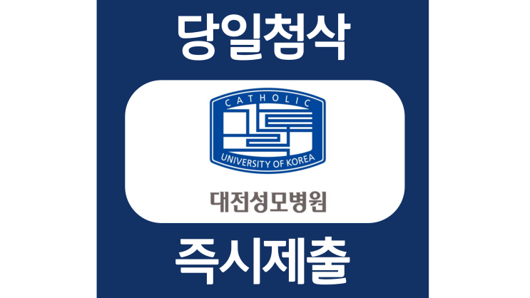가톨릭대학교 대전 성모병원 간호사 자소서항목 자기소개서 문항 작성방법 첨삭받기 가톨릭대학교 대전 성모병원 간호사 자소서항목 자기소개서 문항 작성방법 첨삭받기