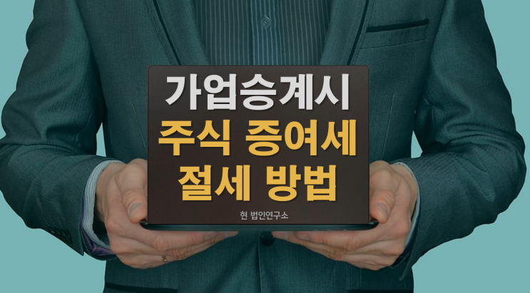  중소기업 가업승계시 주식증여세 절세 방법