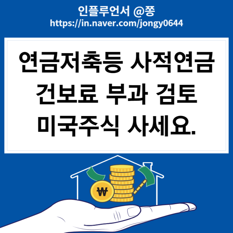 건보료 부과체계 개편 개인연금, 퇴직연금 사적연금 건강보험료 부과 검토 (피부양자 자격요건 반영 외) 건보료 부과체계 개편 개인연금, 퇴직연금 사적연금 건강보험료 부과 검토 (피부양자 자격요건 반영 외)