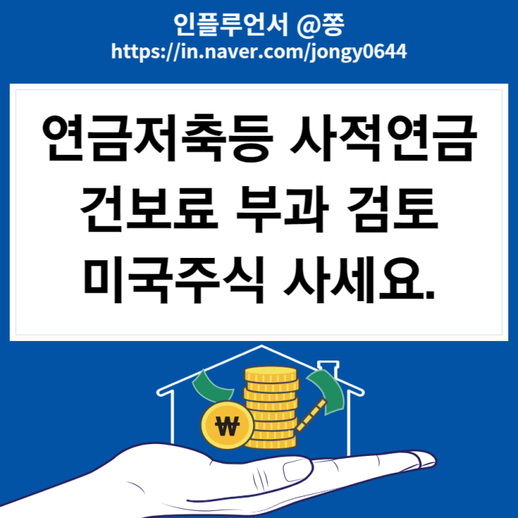 건보료 부과체계 개편 개인연금, 퇴직연금 사적연금 건강보험료 부과 검토 (피부양자 자격요건 반영 외)