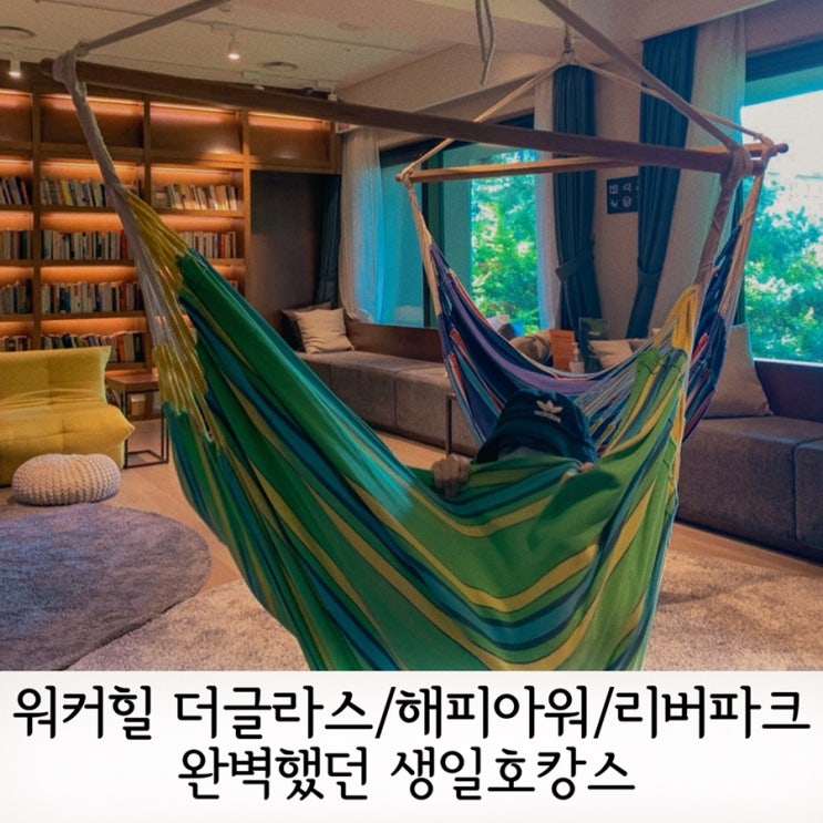  워커힐 더글라스/ 해피아워/ 리버파크 후기