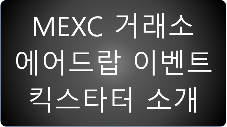  MEXC 무료 에어드랍 이벤트 킥스타터 소개합니다