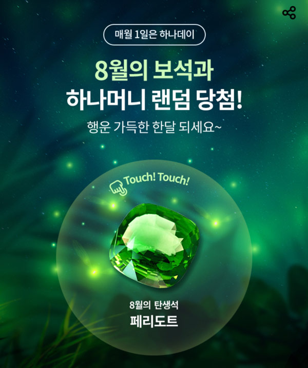 하나원큐 하나데이 8월 탄생석(하나머니 ~11,111)랜덤당첨 하나원큐 하나데이 8월 탄생석(하나머니 ~11,111)랜덤당첨