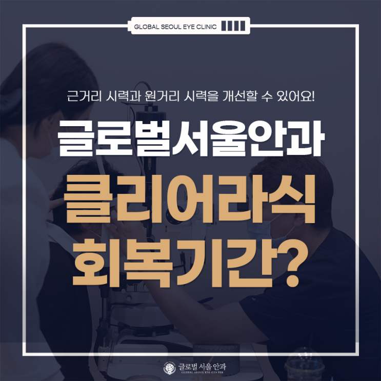 클리어라식 후기 보았는데 회복기간이 짧다?