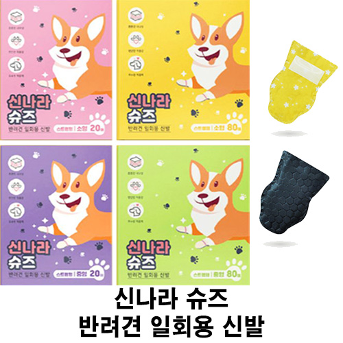  [신나라 슈즈 - 반려견 일회용 신발] 배곧 반려용품점 펫마루