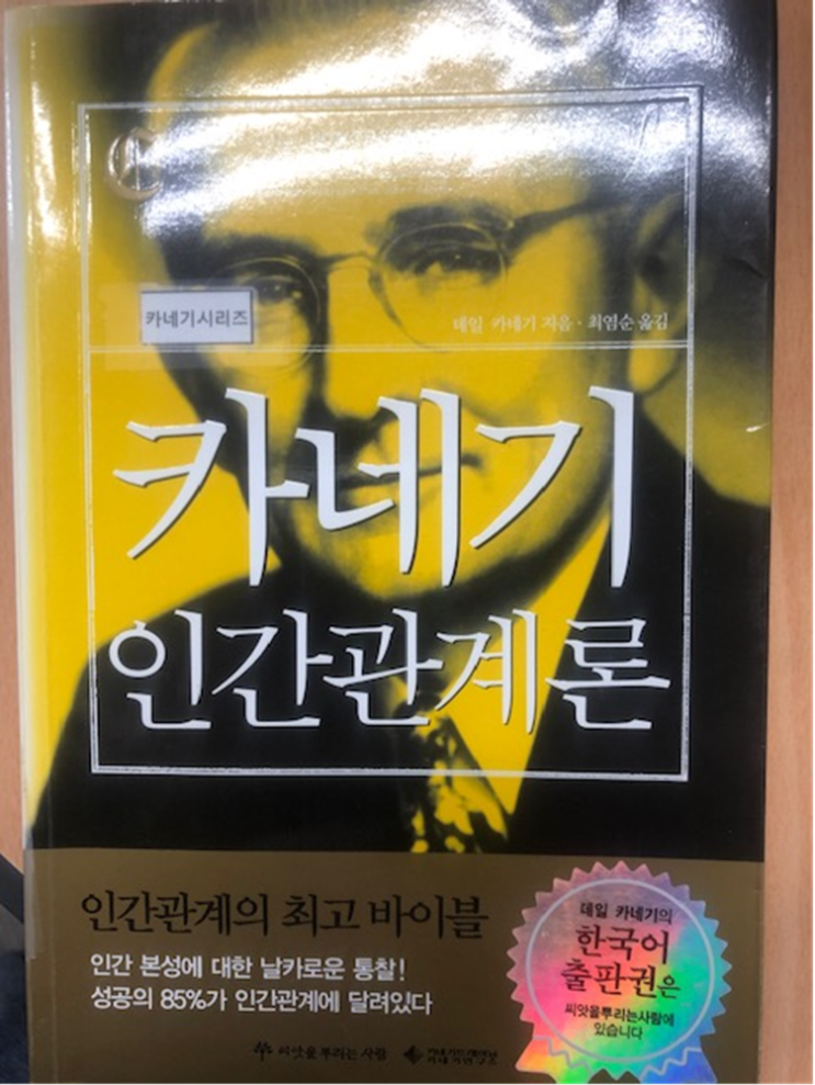  [서평] 카네기 인간관계론 | 데일 카네기 지음 | 최염순 옮김 (꼰대 예방용 책)