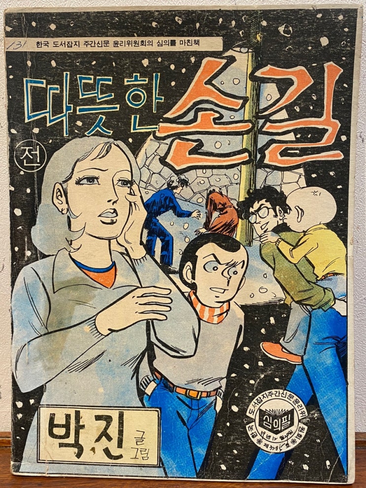 옛날 만화책 / 따뜻한 손길/박진
