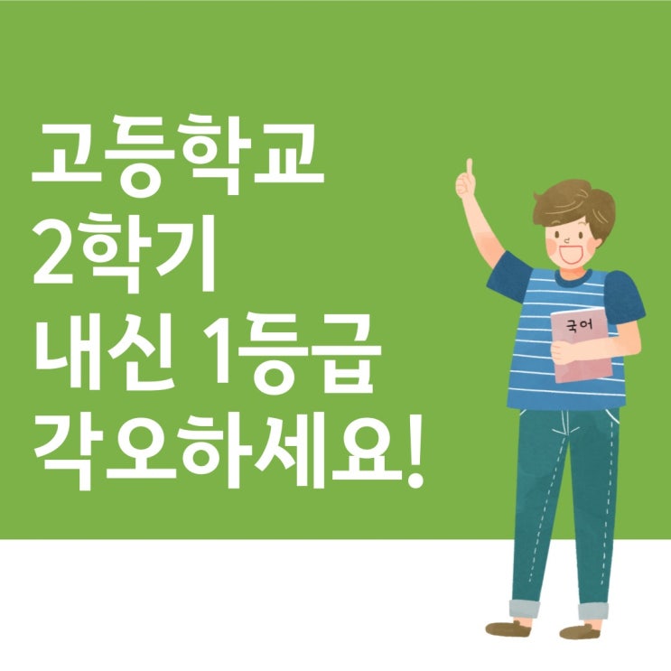  고등학교 2학기 내신1등급 말이 쉽지 그 고통을 감내할 줄 알아야 합니다