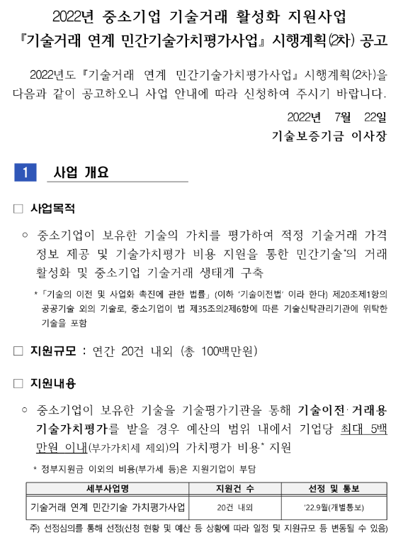 2022년 2차 기술거래 연계 민간기술가치평가사업 시행계획 공고(중소기업 기술거래 활성화 지원사업) 2022년 2차 기술거래 연계 민간기술가치평가사업 시행계획 공고(중소기업 기술거래 활성화 지원사업)