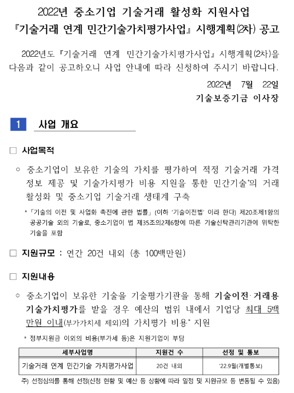 2022년 2차 기술거래 연계 민간기술가치평가사업 시행계획 공고(중소기업 기술거래 활성화 지원사업)