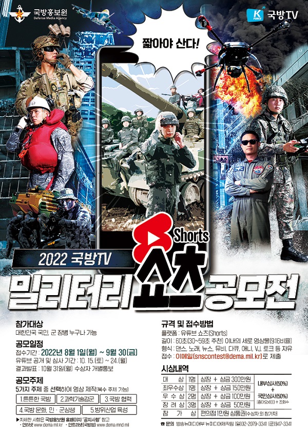  2022년 국방TV 밀리터리(Military) 쇼츠 공모전공모전